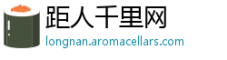 距人千里网